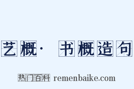 艺概·书概造句是什么意思的图片